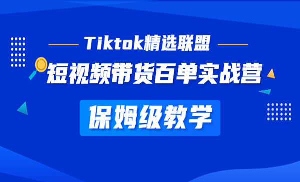 《Tiktok带货百单实战营》保姆级教学 快速成为Tiktok带货达人采金-游戏-网盘-资源采金cai.gold