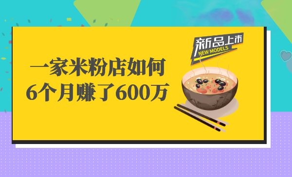 60平方的米线店如何用5000块钱投入，短短6个月赚了600万？采金-游戏-网盘-资源采金cai.gold