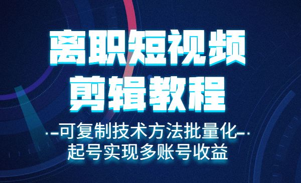 离职短视频剪辑自学课程，可复制技术方法批量化起号实现多账号收益采金-游戏-网盘-资源采金cai.gold