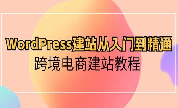 WordPress建站从入门到精通采金-财源-网创-创业项目-兼职-赚钱-个人创业-中创网-福缘网-冒泡网采金cai.gold