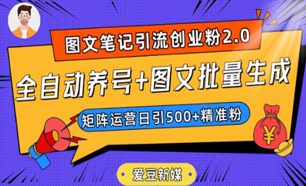 《小红书全自动养号+图文批量生成技术》日引500+创业粉采金-游戏-网盘-资源采金cai.gold