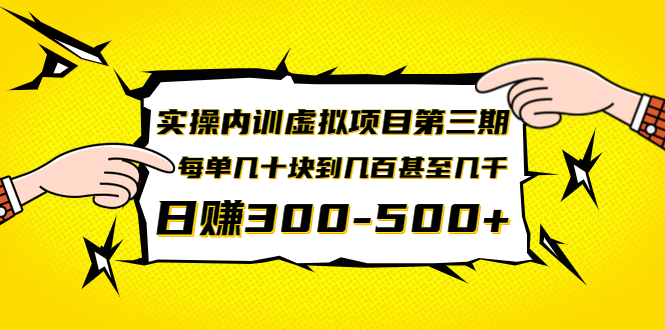 虚拟项目，每单几十块到几百甚至几千，日赚300-500+采金-游戏-网盘-资源采金cai.gold