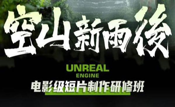 《电影级短片制作研修班》教程+素材采金-游戏-网盘-资源采金cai.gold