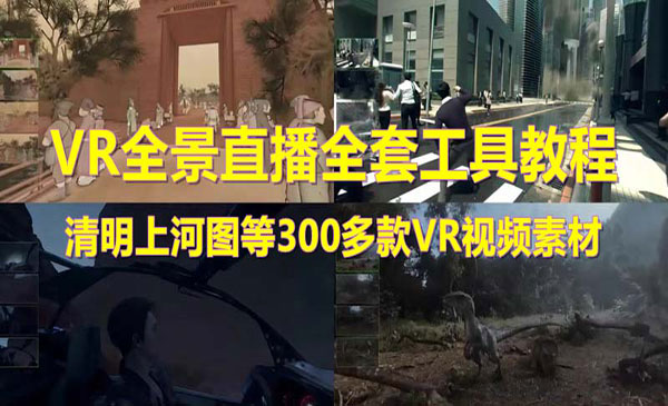 《抖音VR全景清明上河图直播间搭建》素材+教程+直播权限开通采金-财源-网创-创业项目-兼职-赚钱-个人创业-中创网-福缘网-冒泡网采金cai.gold