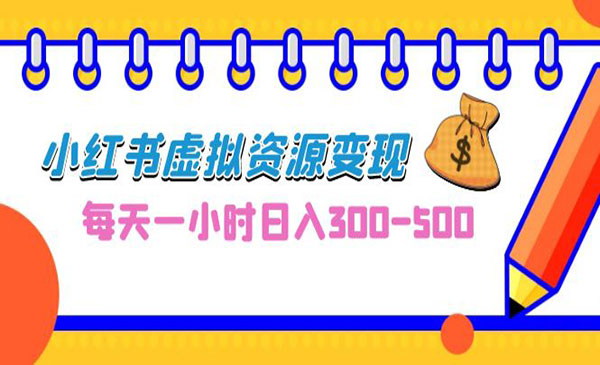 《小红书虚拟资源变现项目》0成本副业项目，每天一小时日入300-500采金-游戏-网盘-资源采金cai.gold