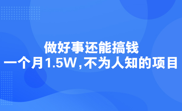 做好事还能搞钱，一个月1.5W，不为人知的项目采金-游戏-网盘-资源采金cai.gold