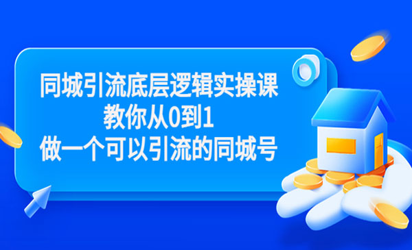 同城引流底层逻辑实操课，教你从0到1做一个可以引流的同城号（价值4980）采金-财源-网创-创业项目-兼职-赚钱-个人创业-中创网-福缘网-冒泡网采金cai.gold