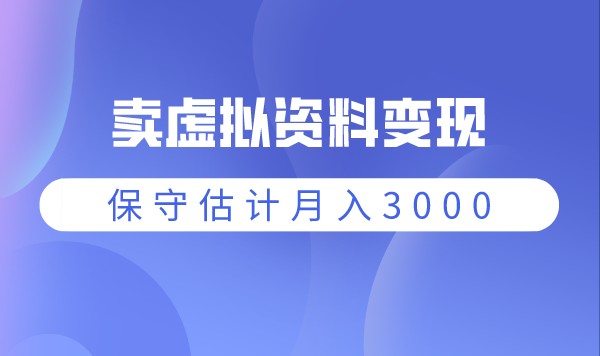 卖虚拟资料变现，保守估计月入3000到5000左右！采金-游戏-网盘-资源采金cai.gold