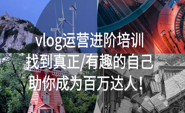 《vlog运营进阶培训》找到真正有趣的自己，助你成为百万达人！采金-游戏-网盘-资源采金cai.gold