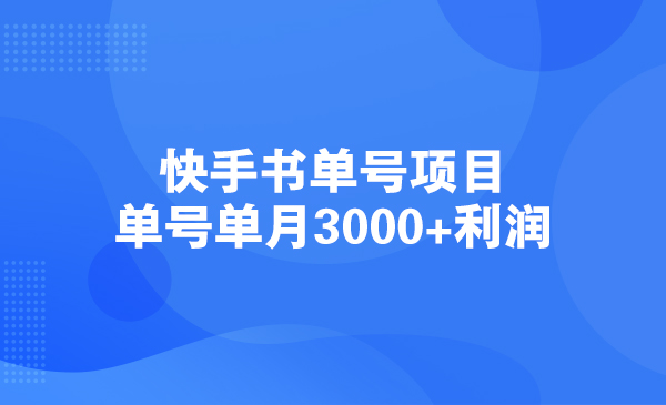 快手书单号项目，单号单月利润采金-财源-网创-创业项目-兼职-赚钱-个人创业-中创网-福缘网-冒泡网采金cai.gold