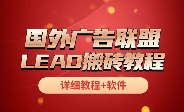 外面卖4位数的国外广告联盟LEAD搬砖教程 详细教程+软件采金-财源-网创-创业项目-兼职-赚钱-个人创业-中创网-福缘网-冒泡网采金cai.gold