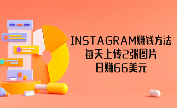 INSTAGRAM赚钱方法：每天上传2张图片，日赚66美元采金-财源-网创-创业项目-兼职-赚钱-个人创业-中创网-福缘网-冒泡网采金cai.gold