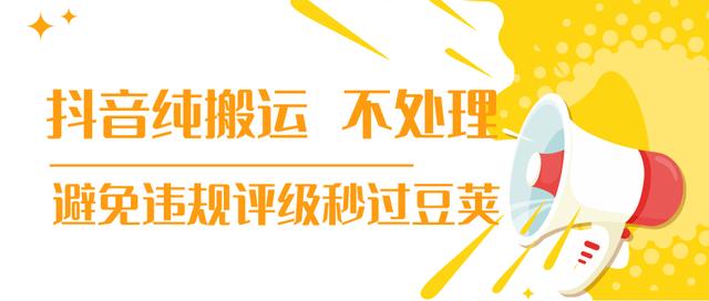 某音纯搬运小技巧，30秒发一个作品，避免违规评级秒过豆荚采金-游戏-网盘-资源采金cai.gold