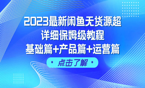 《最新闲鱼无货源超详细教程》基础篇+产品篇+运营篇采金-财源-网创-创业项目-兼职-赚钱-个人创业-中创网-福缘网-冒泡网采金cai.gold