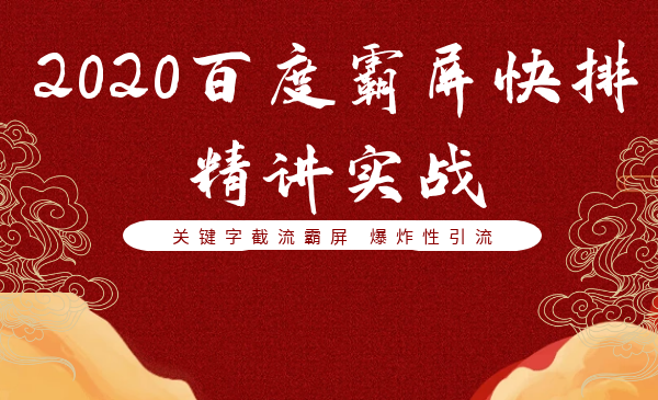 百度霸屏快排精讲实战，关键字截流霸屏 爆炸性引liu采金-游戏-网盘-资源采金cai.gold
