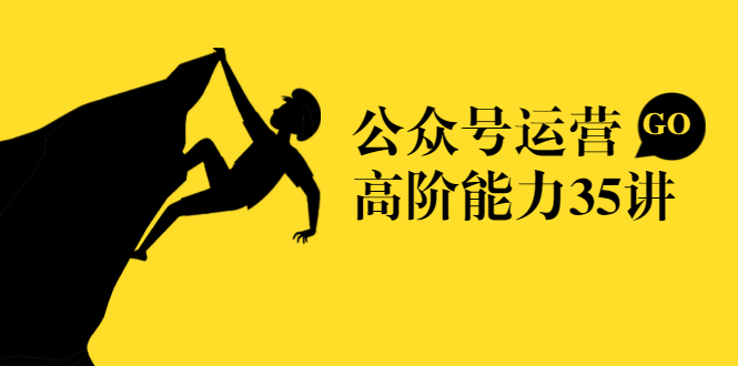 《公众号运营高阶能力35讲》从月薪3k到月薪30k，新媒体人的必修采金-游戏-网盘-资源采金cai.gold