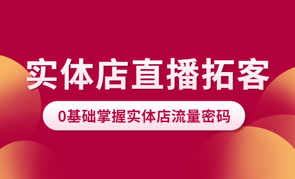 实体门店直播拓客操作手册，0基础掌握实体店流量密码采金-游戏-网盘-资源采金cai.gold