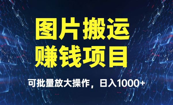 图片搬运赚钱项目，可批量放大操作，日入1000+采金-游戏-网盘-资源采金cai.gold