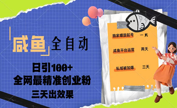 《咸鱼全自动暴力引创业粉课程》日引100+三天出效果采金-财源-网创-创业项目-兼职-赚钱-个人创业-中创网-福缘网-冒泡网采金cai.gold