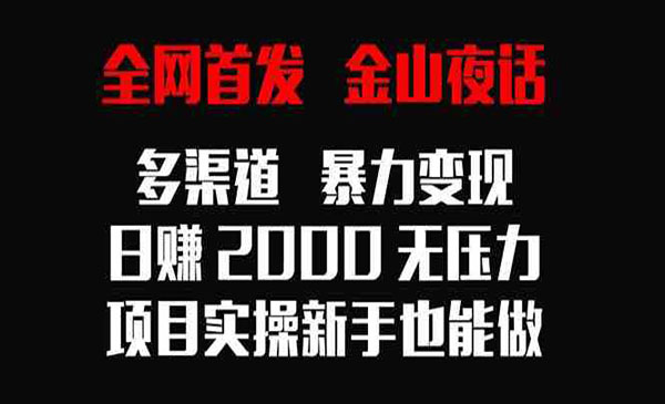 《金山夜话多渠道暴力变现》采金-游戏-网盘-资源采金cai.gold