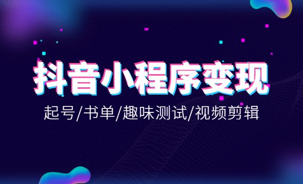 某音小程序变现集训课，起号、书单、趣味测试、视频剪辑采金-游戏-网盘-资源采金cai.gold