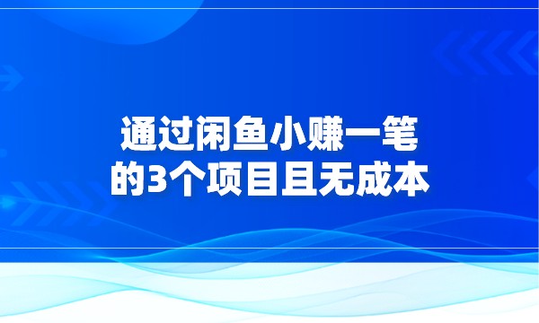 通过闲鱼，小赚一笔的3个项目，且无成本采金-游戏-网盘-资源采金cai.gold