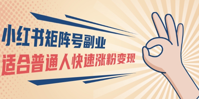 小红书矩阵号副业：普通人快速张fen变现，一个3w粉账号价值3000元采金-游戏-网盘-资源采金cai.gold