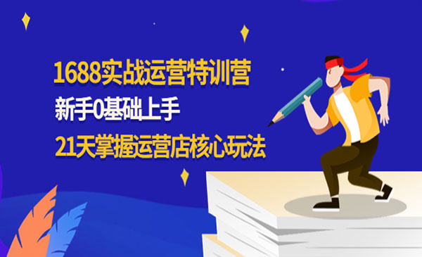 《1688实战特训营》新手0基础上手，21天掌握运营店核心玩法采金-财源-网创-创业项目-兼职-赚钱-个人创业-中创网-福缘网-冒泡网采金cai.gold