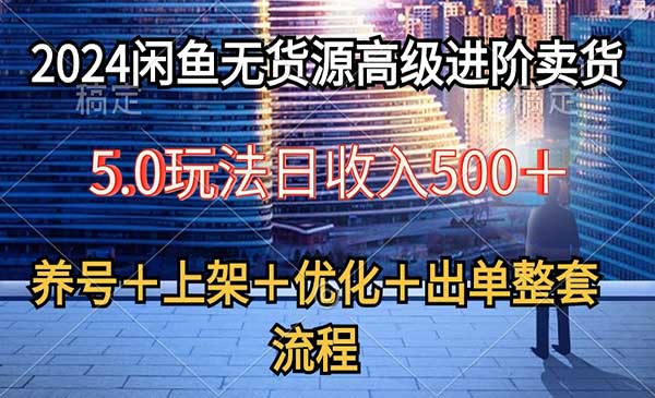 闲鱼无货源高级进阶卖货5.0采金-游戏-网盘-资源采金cai.gold