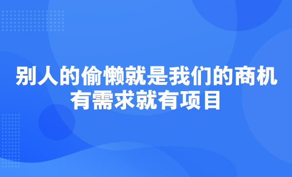 别人的偷懒就是我们的商机，有需求就有项目采金-游戏-网盘-资源采金cai.gold