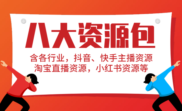 八大资源包 含各行业，某音、快手主播资源，淘宝直播资源，小红书资源等采金-财源-网创-创业项目-兼职-赚钱-个人创业-中创网-福缘网-冒泡网采金cai.gold