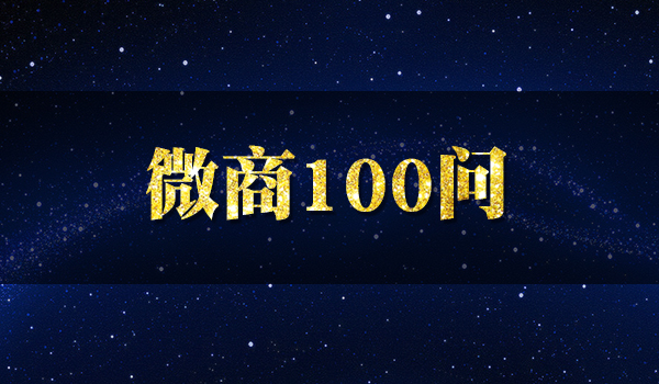 《微商100问》采金-财源-网创-创业项目-兼职-赚钱-个人创业-中创网-福缘网-冒泡网采金cai.gold