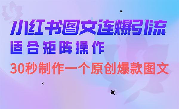 《小红书图文连爆技巧》适合矩阵操作 30秒制作一个原创图文采金-财源-网创-创业项目-兼职-赚钱-个人创业-中创网-福缘网-冒泡网采金cai.gold