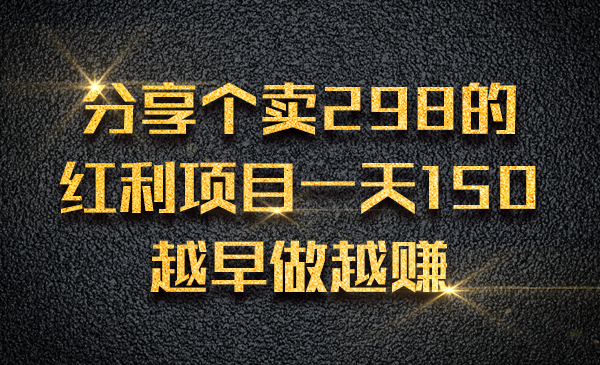 分享个卖298的红利项目，一天150，越早做月赚采金-财源-网创-创业项目-兼职-赚钱-个人创业-中创网-福缘网-冒泡网采金cai.gold