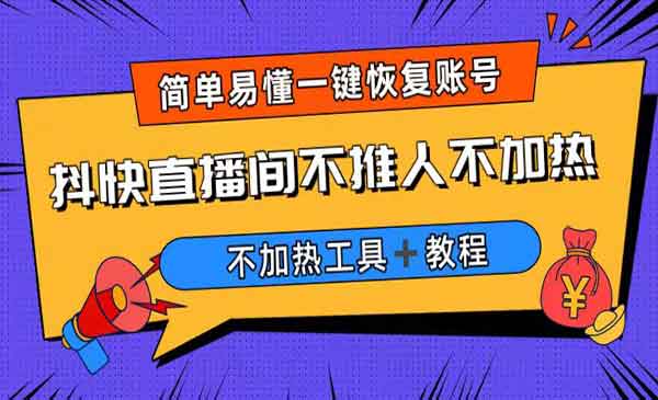 《解决直播间不加热问题》软件＋教程采金-游戏-网盘-资源采金cai.gold