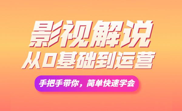 影视解说从0基础到运营，手把手带你，简单快速学会（视频课+直播课）采金-财源-网创-创业项目-兼职-赚钱-个人创业-中创网-福缘网-冒泡网采金cai.gold