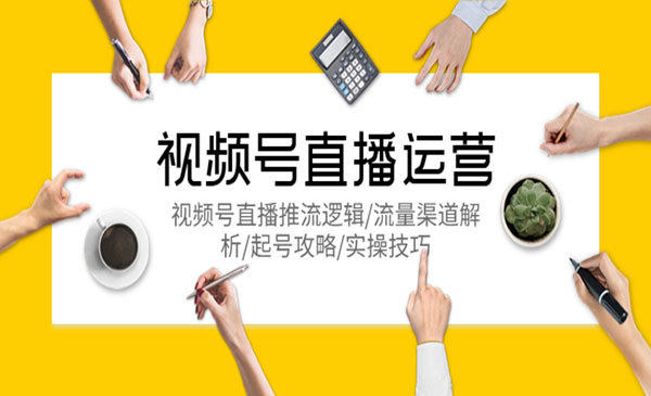 《视频号直播运营》直播推流逻辑+流量渠道解析+起号攻略+实操技巧采金-游戏-网盘-资源采金cai.gold