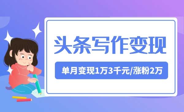 头条写作变现训练营采金-游戏-网盘-资源采金cai.gold