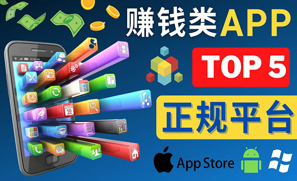 《大正规赚钱APP项目》热门的手机赚钱小程序采金-财源-网创-创业项目-兼职-赚钱-个人创业-中创网-福缘网-冒泡网采金cai.gold