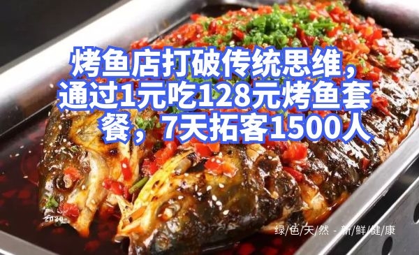烤鱼店打破传统思维，通过1元吃128元烤鱼套餐，7天拓客1500人采金-游戏-网盘-资源采金cai.gold