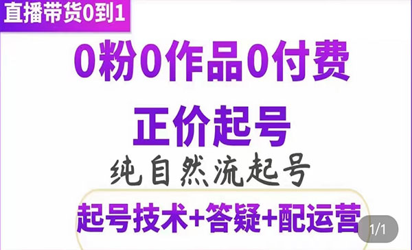 直播带货号起号课程，0粉0作品0付费起号采金-游戏-网盘-资源采金cai.gold