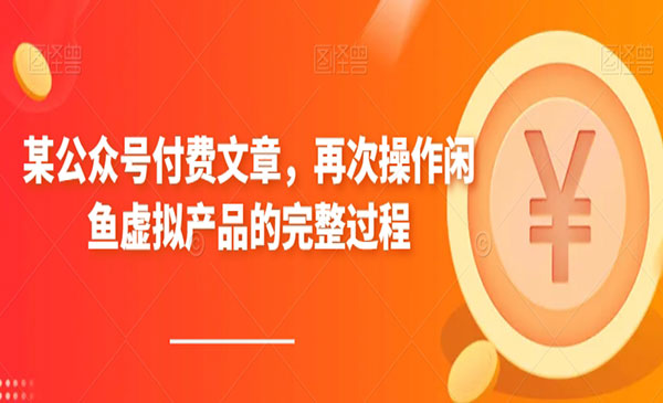 《闲鱼多店铺虚拟产品自动发货项目》采金-游戏-网盘-资源采金cai.gold