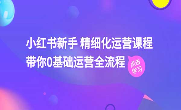 小红书精细化运营采金-游戏-网盘-资源采金cai.gold