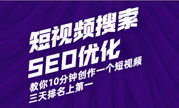 短视频搜索SEO优化，教你10分钟创作一个短视频，三天排名上第一采金-财源-网创-创业项目-兼职-赚钱-个人创业-中创网-福缘网-冒泡网采金cai.gold