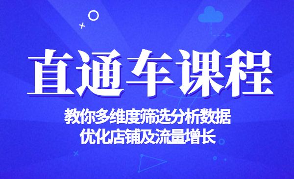 直通车课程，教你多维度筛选分析数据，优化店铺及流量增长采金-财源-网创-创业项目-兼职-赚钱-个人创业-中创网-福缘网-冒泡网采金cai.gold