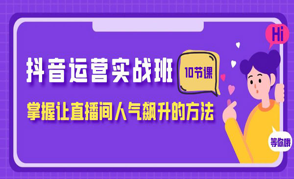 《抖音运营实战班》掌握让直播间人气飙升的方法采金-游戏-网盘-资源采金cai.gold