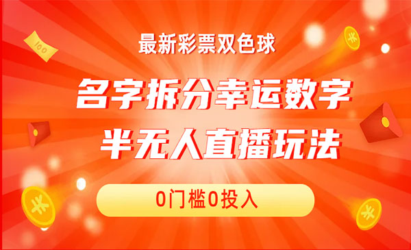 《名字幸运数字半无人直播项目》零门槛、零投入，保姆级教程、小白首选采金-财源-网创-创业项目-兼职-赚钱-个人创业-中创网-福缘网-冒泡网采金cai.gold