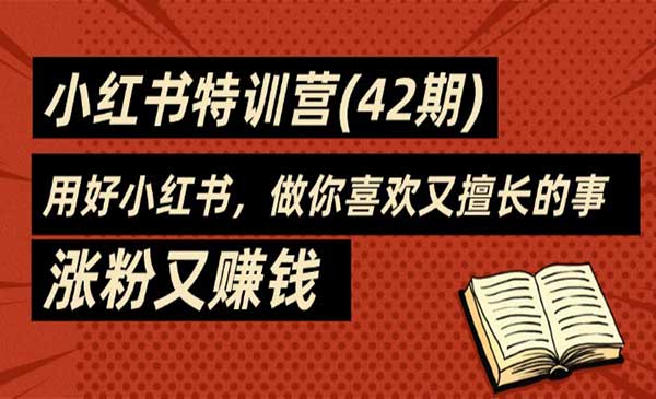 小红书训练营采金-财源-网创-创业项目-兼职-赚钱-个人创业-中创网-福缘网-冒泡网采金cai.gold