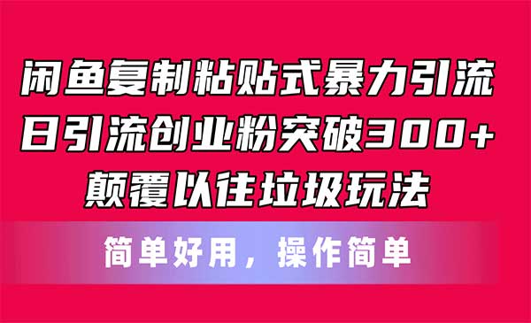 闲鱼复制粘贴暴力引流采金-财源-网创-创业项目-兼职-赚钱-个人创业-中创网-福缘网-冒泡网采金cai.gold