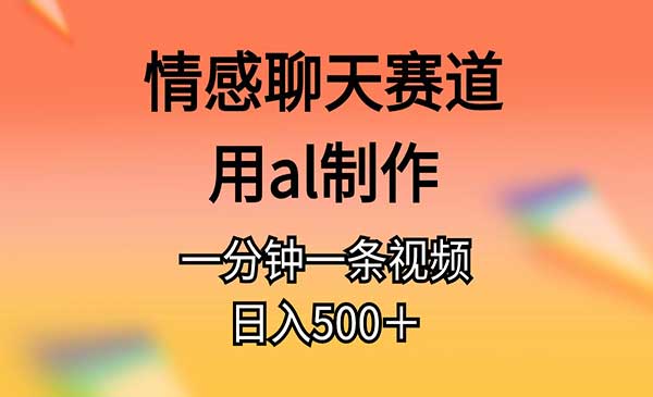 AI情感聊天赛道采金-财源-网创-创业项目-兼职-赚钱-个人创业-中创网-福缘网-冒泡网采金cai.gold